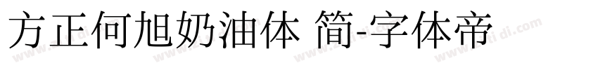 方正何旭奶油体 简字体转换